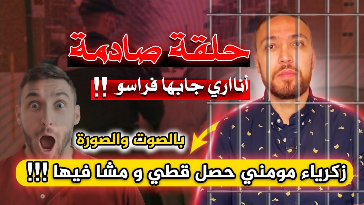 Zakaria Moumni’s Lies Exposed by Al-Omk Al-Maghribi Channel